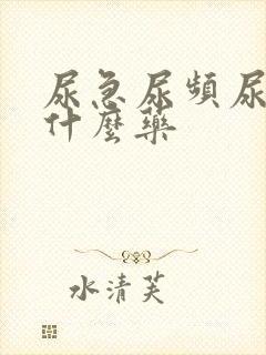 尿急尿频尿少吃什么药