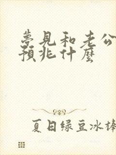 梦见和老公睡觉预兆什么