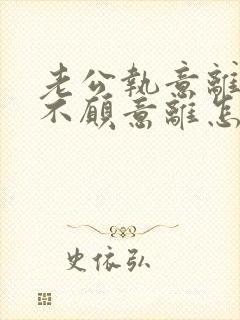 老公执意离婚我不愿意离怎样挽回