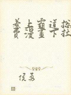 惹上霸道总裁免费漫画下拉式