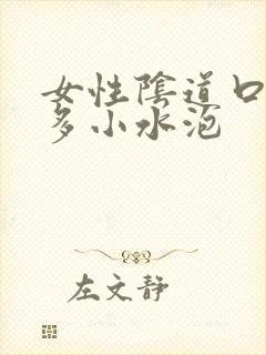 女性阴道口上好多小水泡