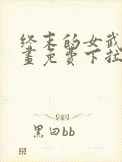 终末的女武神漫画免费下拉式