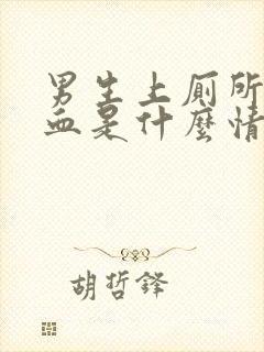 男生上厕所拉出血是什么情况