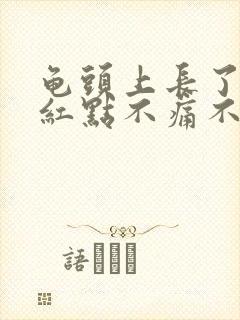 龟头上长了一个红点不痛不痒