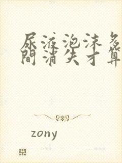 尿液泡沫多少时间消失才算正常