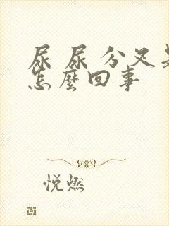 尿 尿 分叉是怎么回事