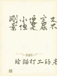 刚小便完又有尿意但是尿不出来