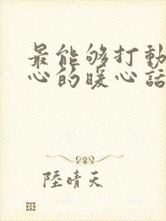 最能够打动女人心的暖心话语