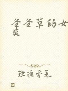 爸爸草的女儿好爽
