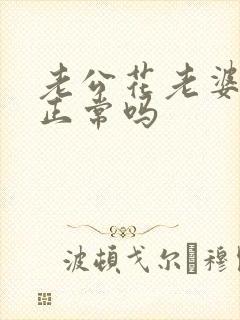 老公花老婆的钱正常吗