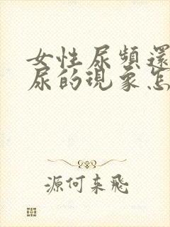 女性尿频还有漏尿的现象怎么办