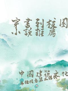 穿书到校园文的小说推荐