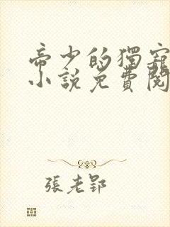 帝少的独宠娇妻小说免费阅读