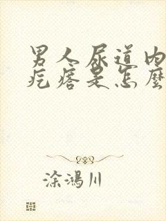 男人尿道内有小疙瘩是怎么回事