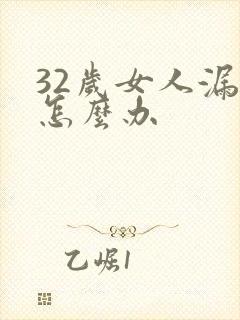 32岁女人漏尿怎么办