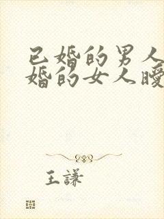 已婚的男人和已婚的女人暧昧的表现