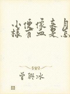 小便像来月经一样有血是怎么回事