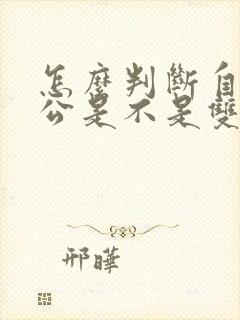 怎么判断自己老公是不是双性恋