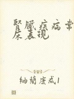 肾脏疾病常见临床表现