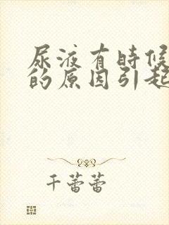 尿液有时候浑浊的原因引起的