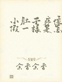 小肚子疼像来例假一样是怎么回事