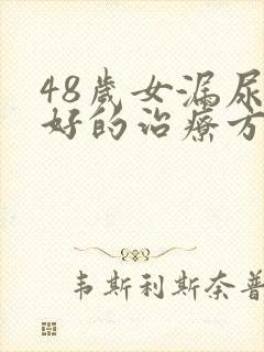 48岁女漏尿最好的治疗方法是什么