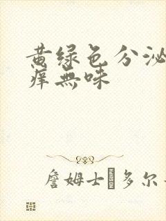 黄绿色分泌物不痒无味