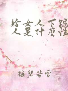 给女人下跪的男人是什么性格