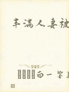 丰满人妻被后入