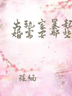 出轨家暴起诉离婚需要哪些证据