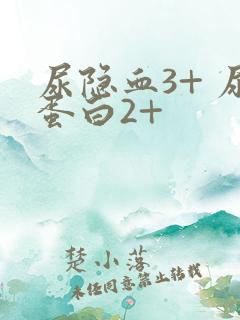 尿隐血3+ 尿蛋白2+