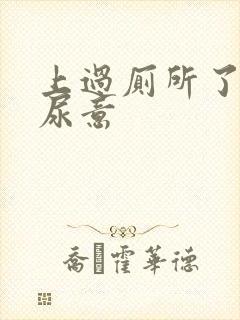 上过厕所了还有尿意