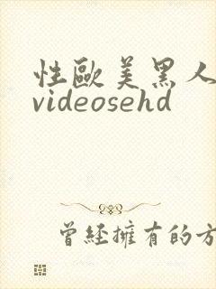 性欧美黑人极品videosehd