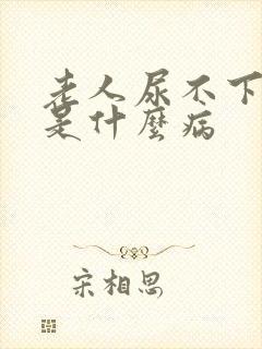 老人尿不下来尿是什么病