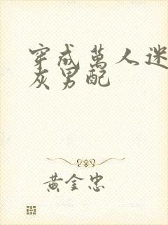 穿成万人迷文炮灰男配