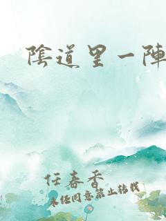 阴道里一阵刺痛