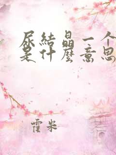 尿结晶一个加号是什么意思