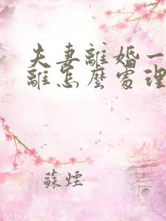 夫妻离婚一方不离怎么处理