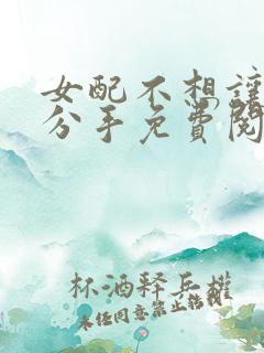 女配不想让主角分手免费阅读txt