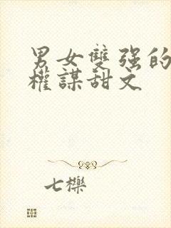 男女双强的古言权谋甜文