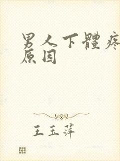男人下体疼什么原因