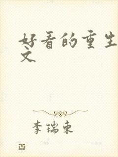 好看的重生军婚文