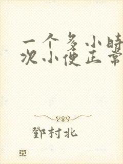 一个多小时上一次小便正常吗