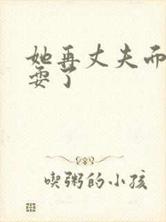 她再丈夫面前被耍了