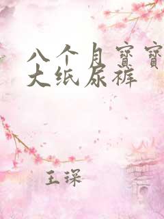 八个月宝宝用多大纸尿裤