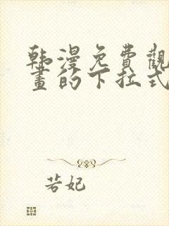 韩漫免费观看漫画的下拉式