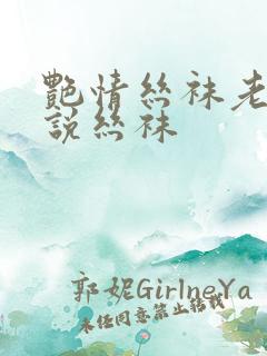 艳情丝袜老师小说丝袜