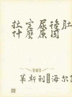 拉完尿后肚子痛什么原因