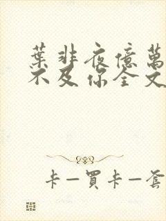 叶非夜亿万星辰不及你全文免费阅读