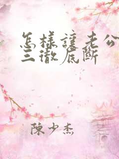 怎样让老公跟小三彻底断